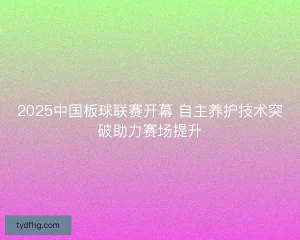 2025中国板球联赛开幕 自主养护技术突破助力赛场提升 2025中国板球联赛开幕 自主养护技术突破助力赛场提升